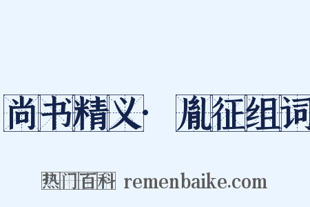 尚书精义·胤征组词是什么意思的图片